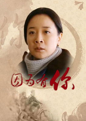 因为有你 poster