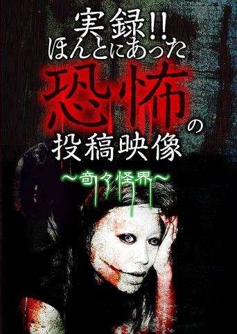 Actual Record! Real Horror Posted Video: The Mysterious and Strange Spirit World poster