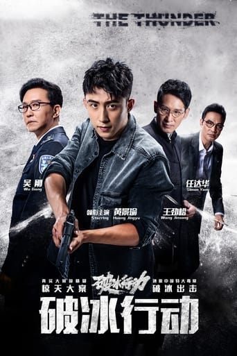 Poster of 破冰行动