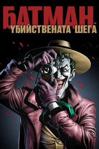 Батман: Убийствената шега