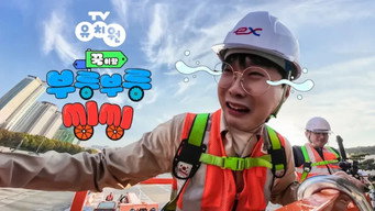 TV유치원: 꾹이랑 부릉부릉 씽씽 (2024- )