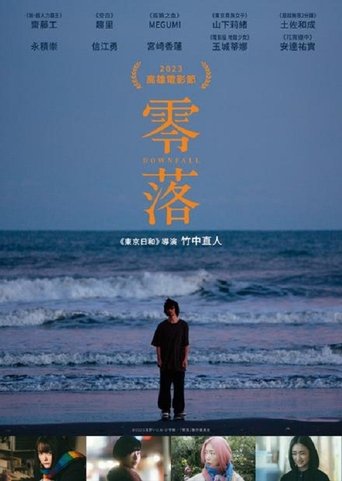 零落