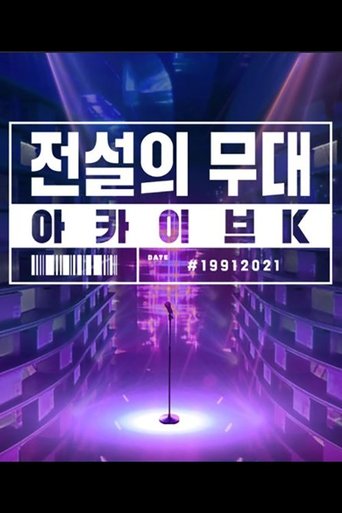 전설의 무대 아카이브K: Season 1