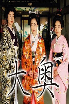 大奧~華の乱~ poster