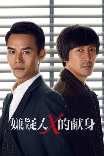 嫌疑人X的献身 (2017)