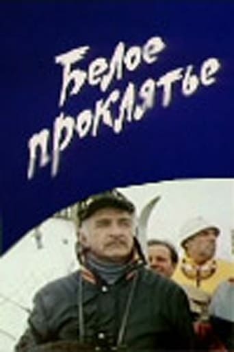 Poster of Белое проклятье