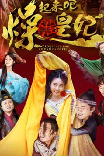 燥起来吧准皇妃 poster