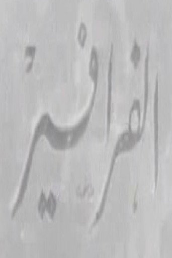 الفرافير (1964)