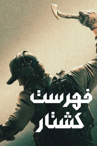 پوستر فهرست مرگ