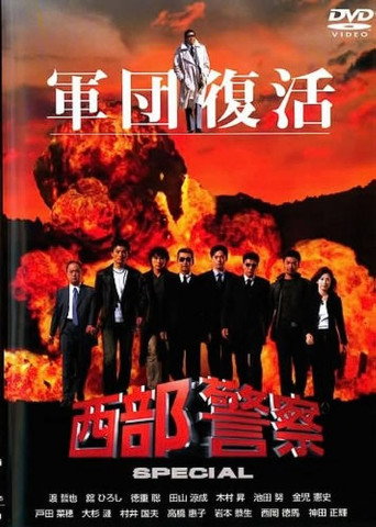 西部警察 SPECIAL