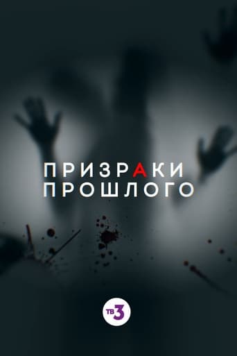 Poster of Призраки прошлого