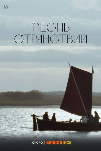 Песнь странствий poster