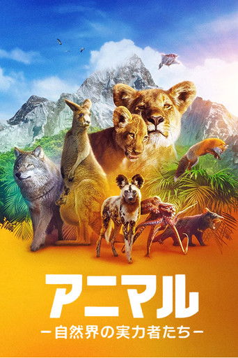 アニマル －自然界の実力者たち－