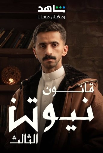 قانون نيوتن الثالث poster