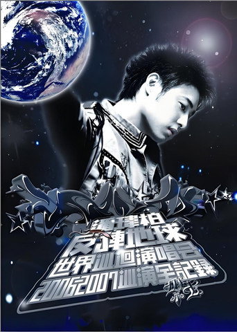潘玮柏反转地球巡回演唱会 (2007)