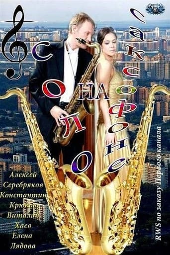 Poster of Соло на саксофоне