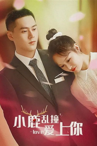 小鹿乱撞爱上你 (2021)
