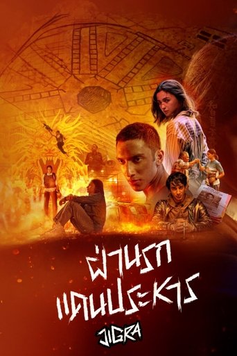 ฝ่านรกแดนประหาร