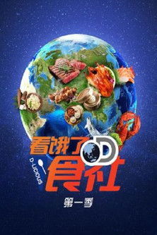 看饿了D食社 poster