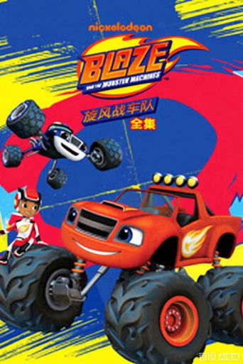 旋风战车队全集