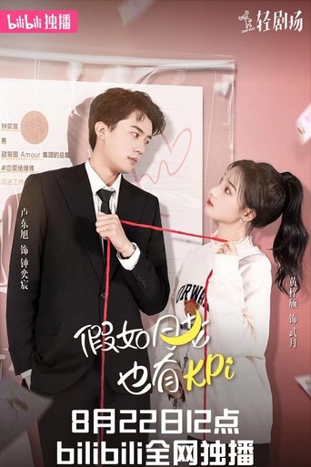 假如月老也有KPI poster