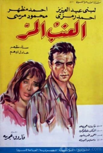 Poster of العنب المر
