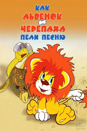 Poster for Как Львёнок и Черепаха пели песню