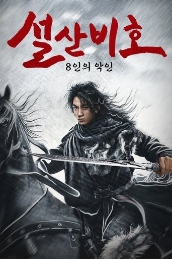 설산비호 : 8인의 악인