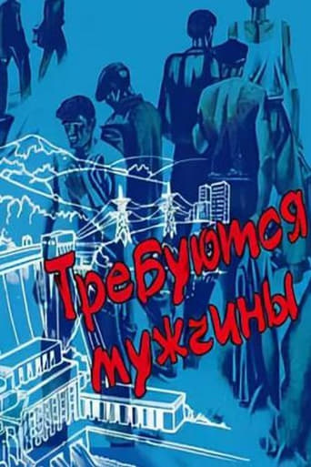 Poster of Требуются мужчины