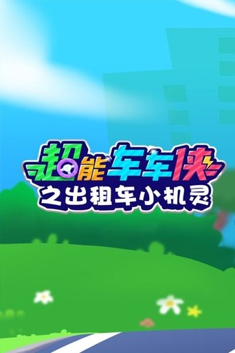 超能车车侠之出租车小机灵 poster