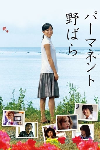 Poster of パーマネント野ばら