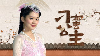 The Mischievous Princess (2005-2006)