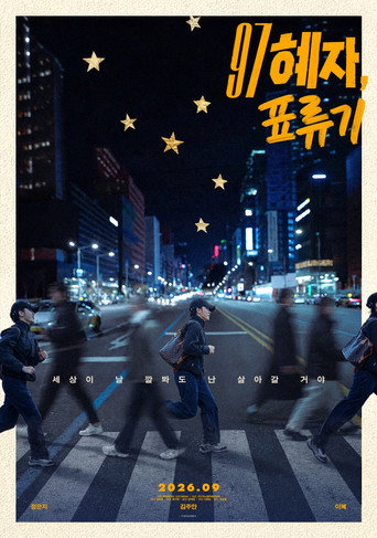97 혜자, 표류기