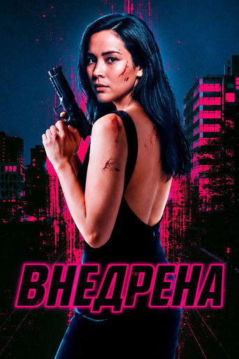 Постер на Внедрена