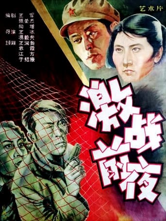 Poster of 激战前夜