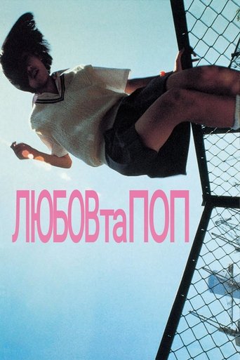 Любов та Поп