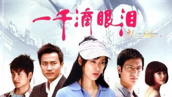 一千滴眼泪 - S1E01
