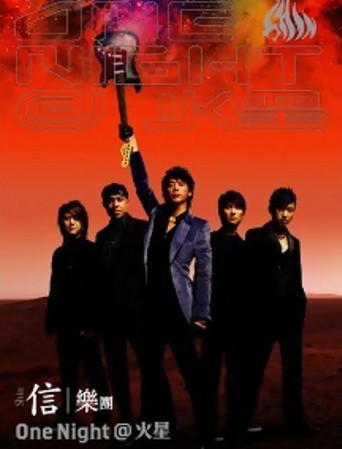 信乐团：One Night@火星演唱会Live poster