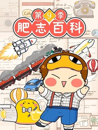 肥志百科: Season 9