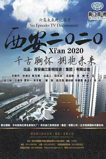 西安2020 (2012)