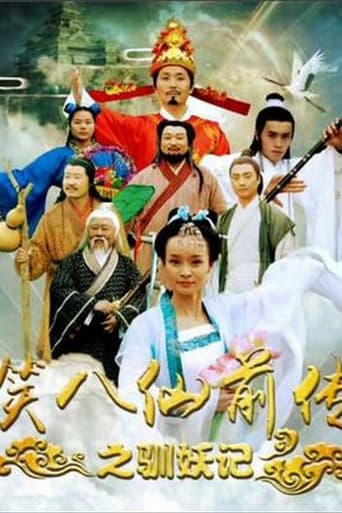 Poster of 笑八仙前传之驯妖记