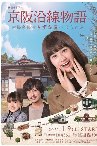 Keihen Line Story: Welcome to Private Homestay Kizunaya: Season 1