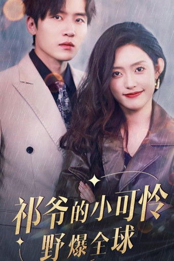 祁爷的小可怜野爆全球 poster