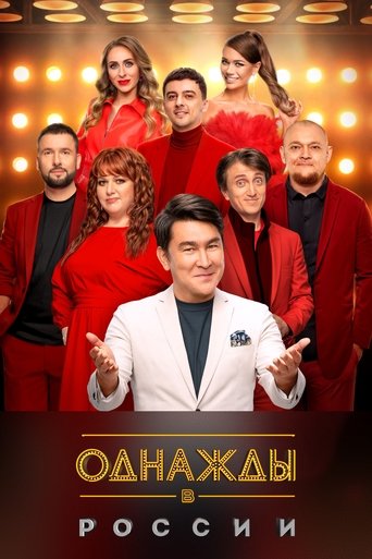 Однажды в России