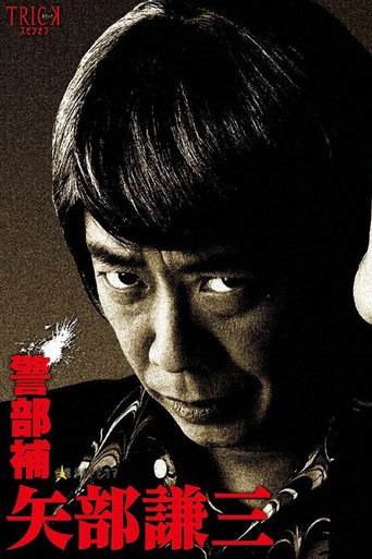 警部補 矢部謙三 — Pósters 5
