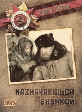 Poster of Назначаешься внучкой