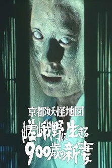 京都妖怪地図 poster