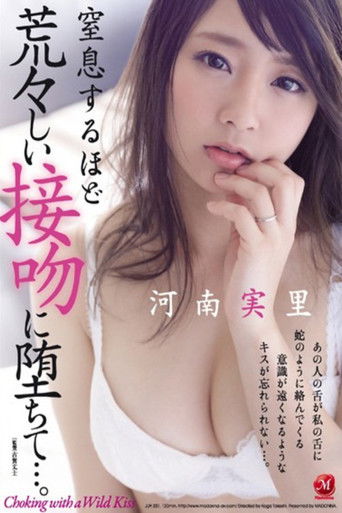 窒息するほど荒々しい接吻に堕ちて…。 河南実里