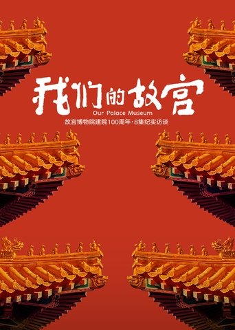我们的故宫