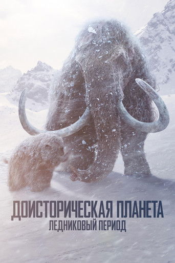 Ледниковый период